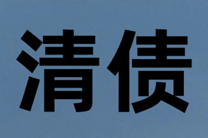 成功为教育机构讨回90万教材采购款